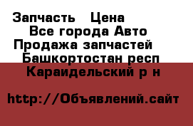 Запчасть › Цена ­ 1 500 - Все города Авто » Продажа запчастей   . Башкортостан респ.,Караидельский р-н